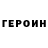 ГЕРОИН хмурый Marcin Zywot